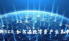 Tokenim上的BCB：如何在数字资产交易中保持竞争力
