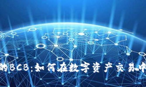 Tokenim上的BCB：如何在数字资产交易中保持竞争力