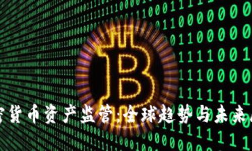 加密货币资产监管：全球趋势与未来展望