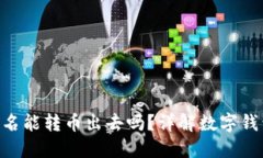 数字钱包Tokenim不实名能转币出去吗？详解数字钱