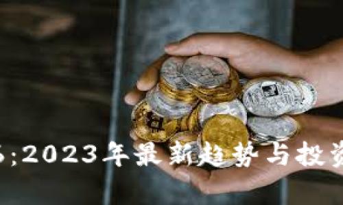 加密货币6：2023年最新趋势与投资策略分析