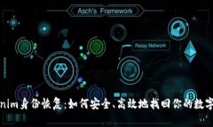 Tokenim身份恢复：如何安全、高效地找回你的数字