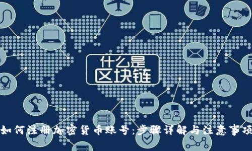 如何注册加密货币账号：步骤详解与注意事项