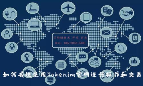 如何有效使用Tokenim官网进行操作和交易