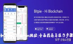 如何变换Tokenim地址：全面指南与操作步骤