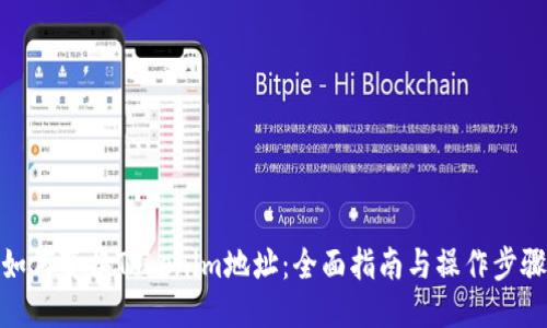 如何变换Tokenim地址：全面指南与操作步骤