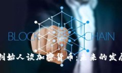 以太坊创始人谈加密货币：未来的发展与挑战