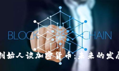 以太坊创始人谈加密货币：未来的发展与挑战