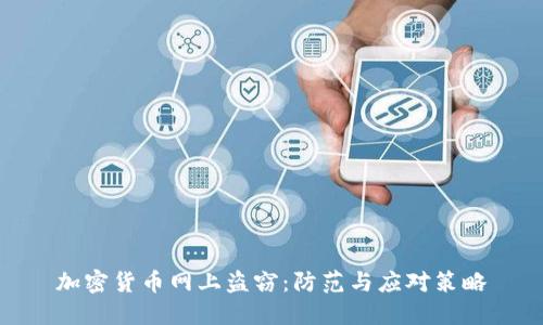 加密货币网上盗窃：防范与应对策略