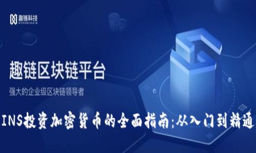 INS投资加密货币的全面指南：从入门到精通