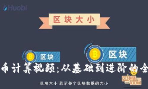 加密货币计算视频：从基础到进阶的全面指南