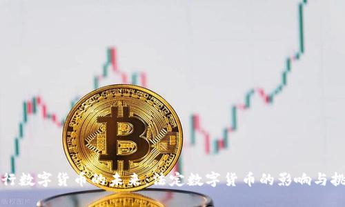 央行数字货币的未来：法定数字货币的影响与挑战