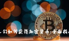 人们如何获得加密货币：全面指南