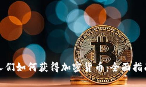 人们如何获得加密货币：全面指南