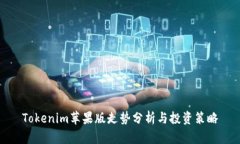 Tokenim苹果版走势分析与投资策略
