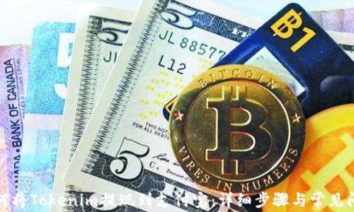 
如何将Tokenim提现到支付宝：详细步骤与常见问题