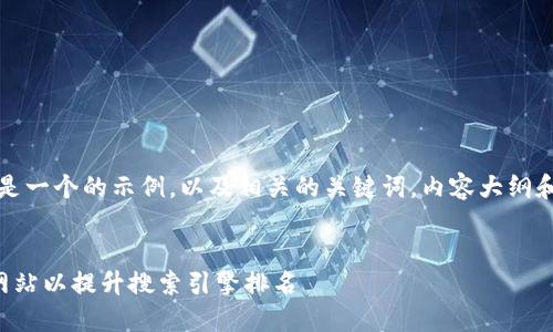 当然，下面是一个的示例，以及相关的关键词，内容大纲和问题分析。


如何您的网站以提升搜索引擎排名