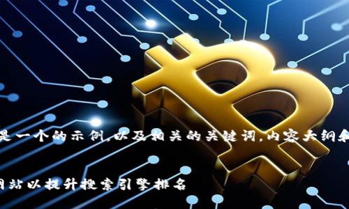 当然，下面是一个的示例，以及相关的关键词，内容大纲和问题分析。


如何您的网站以提升搜索引擎排名