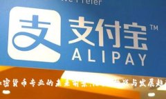 加密货币专业的未来前景：潜力、挑战与发展趋