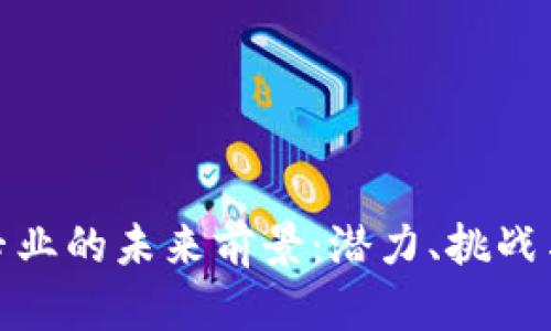 加密货币专业的未来前景：潜力、挑战与发展趋势