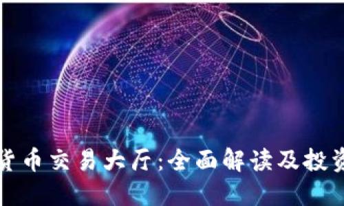 加密货币交易大厅：全面解读及投资指南
