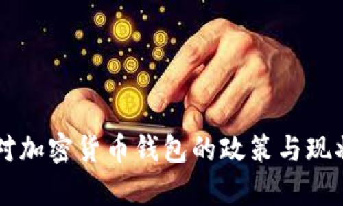 中国对加密货币钱包的政策与现状分析