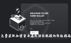 免费获取加密货币在线课程视频的终极指南