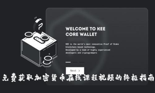 免费获取加密货币在线课程视频的终极指南