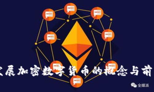 国家发展加密数字货币的概念与前景分析
