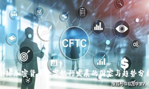 全球加密货币数字银行发展的国家与趋势分析