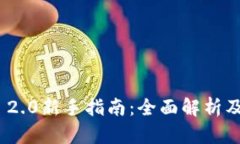 TokenIM 2.0新手指南：全面解析及使用技巧
