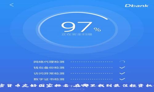 加密货币友好国家排名：在哪里找到最佳投资机会？