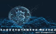 2023年加密货币市场下跌榜单分析：哪些币种遭受