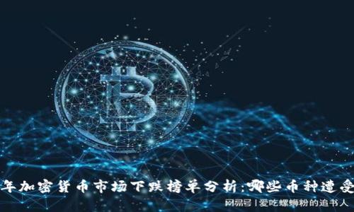 2023年加密货币市场下跌榜单分析：哪些币种遭受重创？