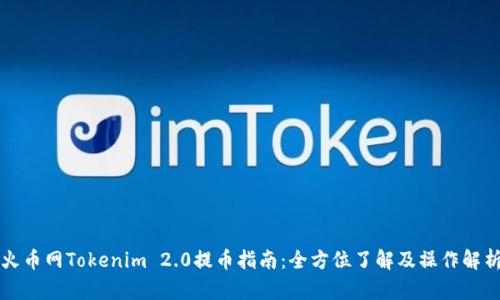 火币网Tokenim 2.0提币指南：全方位了解及操作解析