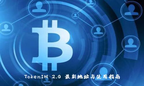 TokenIM 2.0 最新地址与使用指南