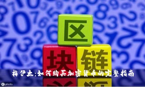 梅伊太：如何购买加密货币的完整指南