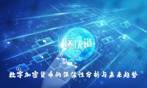 数字加密货币的保值性分析与未来趋势