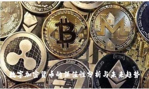 数字加密货币的保值性分析与未来趋势