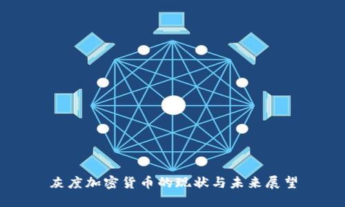 灰度加密货币的现状与未来展望