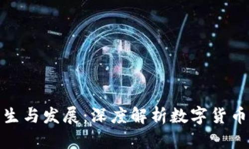加密货币的产生与发展：深度解析数字货币的起源与机制