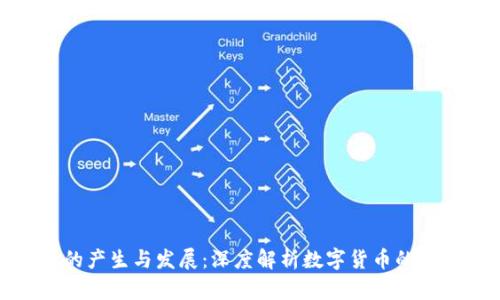 加密货币的产生与发展：深度解析数字货币的起源与机制