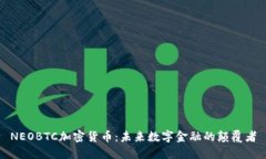 NEOBTC加密货币：未来数字金融的颠覆者
