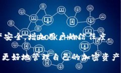   Tokenim 2.0助记词存放位置及安全指南 /  guanjian