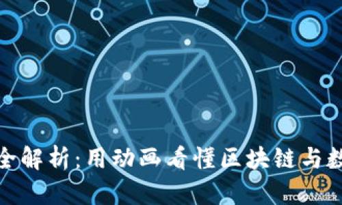 加密货币原理全解析：用动画看懂区块链与数字货币的奥秘