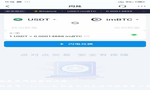 下面是您所请求的内容：

如何使用Tokenim已创建的钱包进行数字资产管理