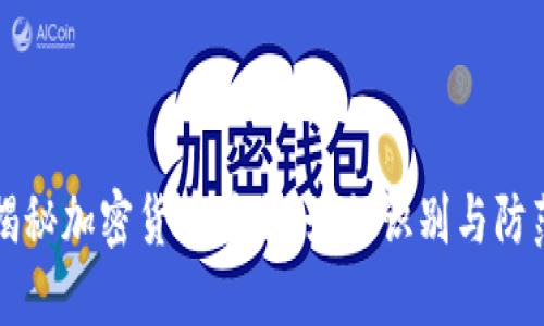 揭秘加密货币骗局：如何识别与防范