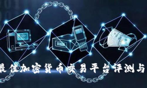2023年最佳加密货币交易平台评测与选购指南