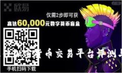 2023年最佳加密货币交易平台评测与选购指南