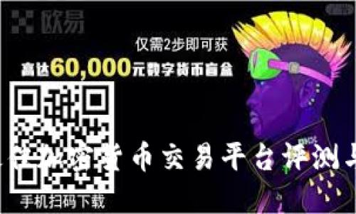 2023年最佳加密货币交易平台评测与选购指南